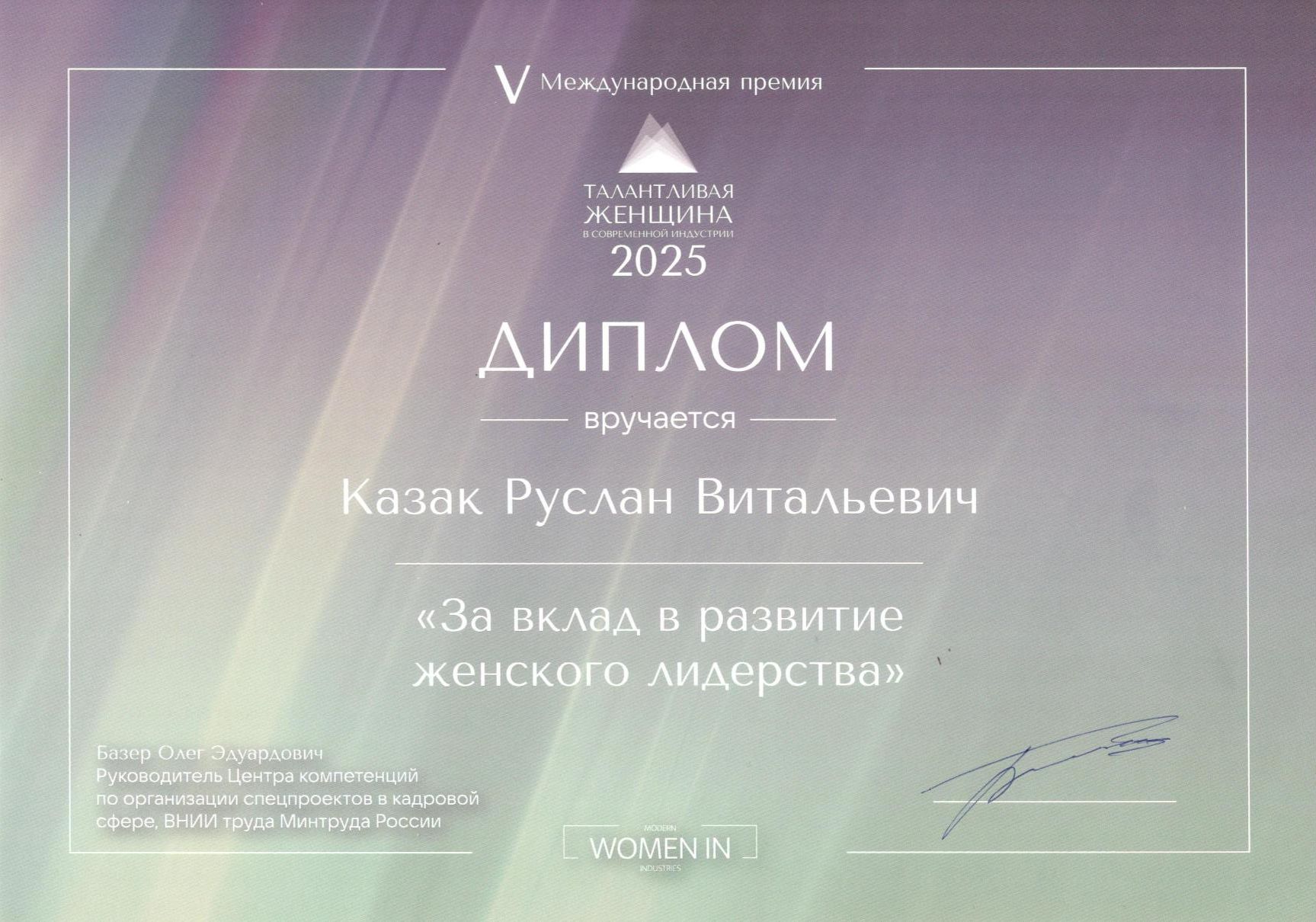 Диплом за вклад в развитие женского лидерства