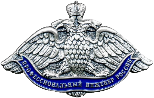 Профессиональный инженер России